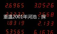 重溫2001年河池，探尋廣西的風土人情與時代印記