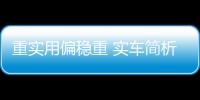 重實用偏穩重 實車簡析江鈴福特領界