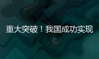 重大突破！我國(guó)成功實(shí)現(xiàn)地月精確測(cè)量—新聞—科學(xué)網(wǎng)