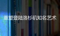 重塑登陸洛杉磯知名藝術(shù)博物館The Broad  奏響中國先鋒之聲