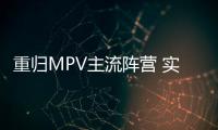 重歸MPV主流陣營 實拍2020款海馬7X