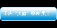 重慶“炎值”爆表 員工堅守崗位