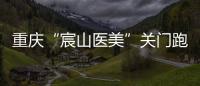 重慶“宸山醫美”關門跑路 集體訴訟為消費者“撐腰”