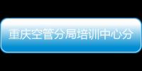 重慶空管分局培訓中心分工會組織徒步登山主題工會活動