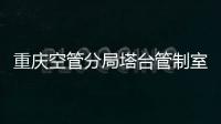 重慶空管分局塔臺管制室與進近管制室班組聯合開展春游活動