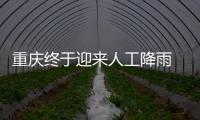 重慶終于迎來人工降雨 專家：這塊云通過了“審核”