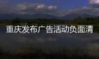 重慶發布廣告活動負面清單 買賣野生動物成廣告“禁詞”