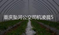 重慶墜河公交司機凌晨5點K歌 4個半小時后出事