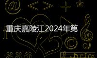 重慶嘉陵江2024年第1號洪水形成