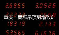 重慶一商場吊頂坍塌致6人受傷 原因正在調查