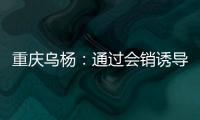 重慶烏楊：通過會銷誘導老人購買保健品 市場監管所快速處置挽回損失