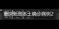 重慶新增本土確診病例23例、本土無癥狀感染者26例