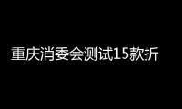 重慶消委會測試15款折疊電熱水壺:“羅婭”熱效率不達標