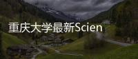 重慶大學最新Science! – 材料牛