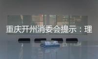 重慶開州消委會提示：理性選擇校外培訓機構