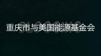 重慶市與美國能源基金會加強生態城規劃合作