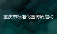 重慶市標準化宣傳周啟動