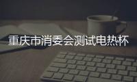 重慶市消委會(huì)測(cè)試電熱杯墊：“JANLA蔣萊”“夢(mèng)庭”存在觸電和火災(zāi)風(fēng)險(xiǎn)