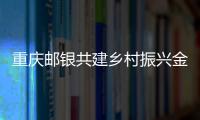 重慶郵銀共建鄉村振興金融工作室