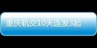 重慶軌交10天連發3起故障，乘客被困車廂40分鐘砸開玻璃