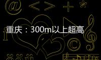 重慶：300m以上超高層建筑將達6座