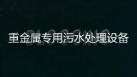 重金屬專用污水處理設備