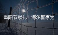 重陽節獻禮！海爾智家為8旬老司令送上健康空氣