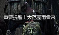 重要提醒！大范圍雨雪來襲！海寧又要下雪？