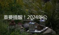 重要提醒！2024年公務員考試消費提示