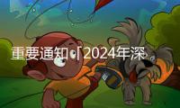 重要通知「2024年深圳消費電子展會」時間地點詳情