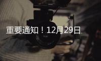 重要通知！12月29日至31日，云南醫保信息系統將停機