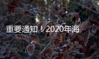 重要通知！2020年海寧兩會延期召開！