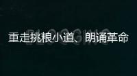 重走挑糧小道、朗誦革命詩詞……總臺播音員主持人開展教育實踐活動