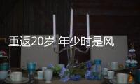 重返20歲 年少時(shí)是風(fēng)流倜儻貌美如花的爺爺奶奶