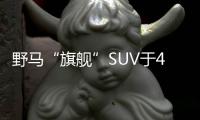 野馬“旗艦”SUV于4月上市 軸距超寶沃BX7