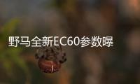 野馬全新EC60參數(shù)曝光 續(xù)航里程僅增10公里