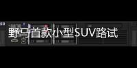 野馬首款小型SUV路試諜照 將于明年上市