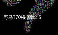 野馬T70將搭載1.5T發(fā)動機(jī) 于5月29日上市