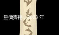 量價齊揚，2023 年第四季 DRAM 產(chǎn)業(yè)營收季增近三成