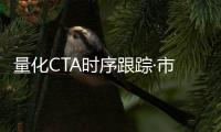 量化CTA時序跟蹤·市場震蕩上行，反轉策略得利