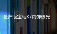 量產版寶馬X7內飾曝光 基本延續概念車設計