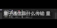 量子通信靠什么傳輸 量子通信原理簡介