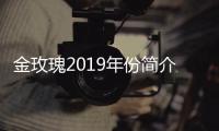 金玫瑰2019年份簡介