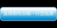 金牌廚柜總裁一行蒞臨諾米考察交流