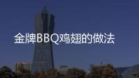 金牌BBQ雞翅的做法