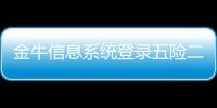 金牛信息系統登錄五險二金（金牛信息系統）