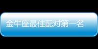 金牛座最佳配對第一名 金牛座最佳配對