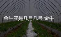 金牛座是幾月幾號 金牛座是幾月幾日