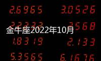 金牛座2022年10月財富運勢運程 2022年10月金牛座財富運勢詳解