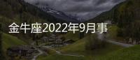 金牛座2022年9月事業運勢如何 2022年9月金牛座事業運勢詳解